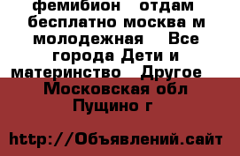 фемибион2, отдам ,бесплатно,москва(м.молодежная) - Все города Дети и материнство » Другое   . Московская обл.,Пущино г.